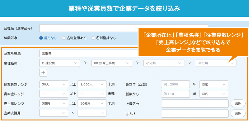 業種や従業員数で企業データを絞り込み