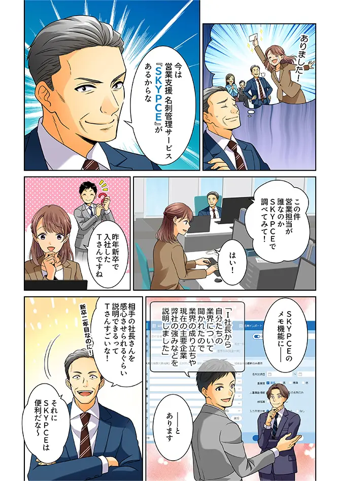 SKYPCEご紹介漫画 SKYPCEで営業DX ページ3