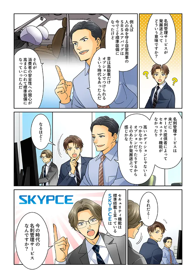 SKYPCEご紹介漫画 今の時代に ページ2