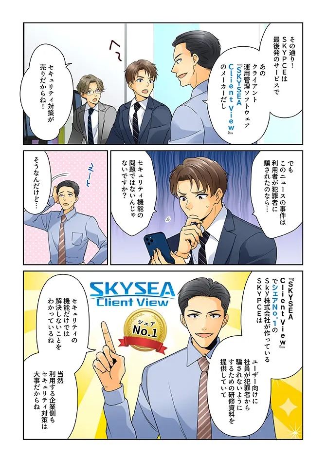 SKYPCEご紹介漫画 今の時代に ページ3