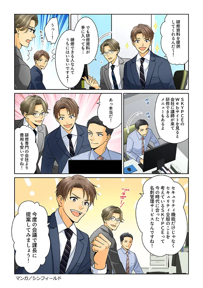 SKYPCEご紹介漫画 今の時代に ページ4