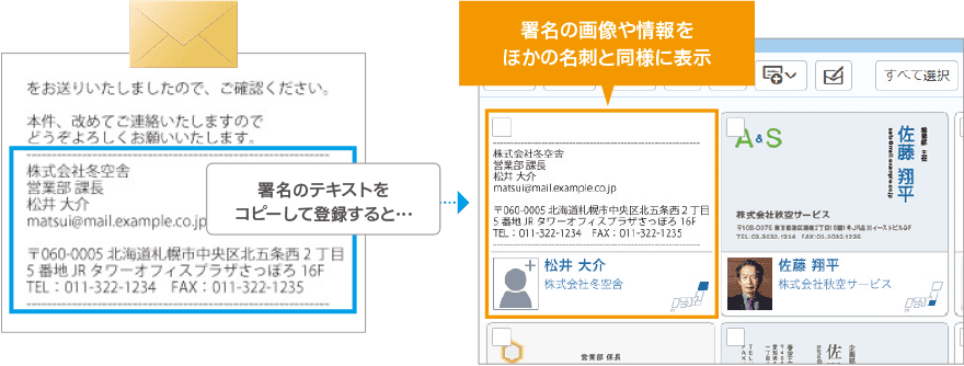 メールの署名を名刺情報として登録、名刺交換できていない場合の情報共有に