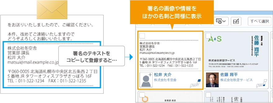 メールの署名を名刺情報として登録、名刺交換できていない場合の情報共有に