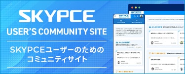 SKYPCEコミュニティサイト