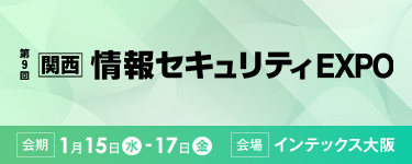 第9回【関西】情報セキュリティ EXPO