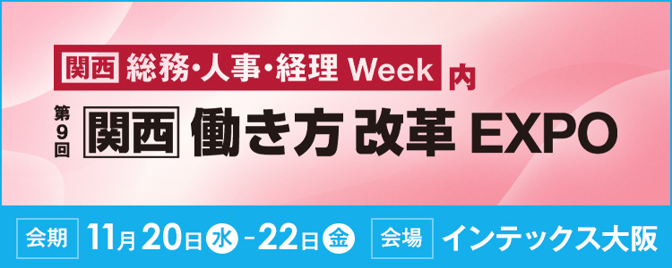 第9回 関西 働き方改革EXPO