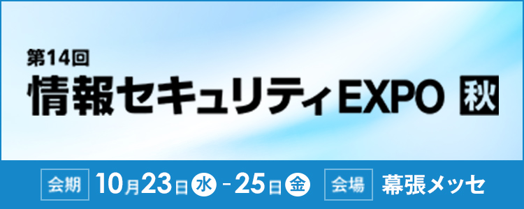 第14回 情報セキュリティEXPO 秋