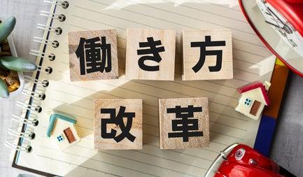 働き方改革とは？ 企業のメリットや注意点、取り組み方法を解説