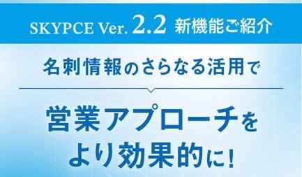 【SKYPCE Ver.2.2新機能ご紹介】名刺情報のさらなる活用で営業アプローチをより効果的に！