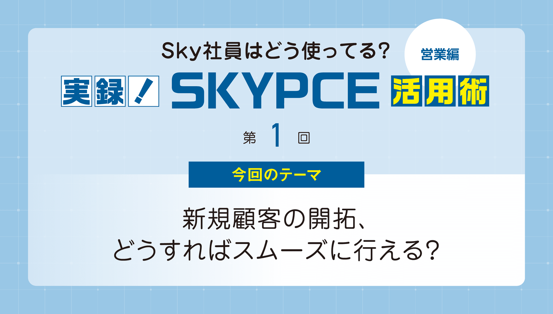 実録！ SKYPCE活用術【営業編】