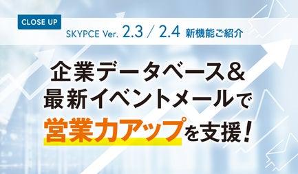 企業データベース&最新イベントメールで営業力アップを支援！