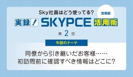 実録！ SKYPCE活用術【営業編】第2回