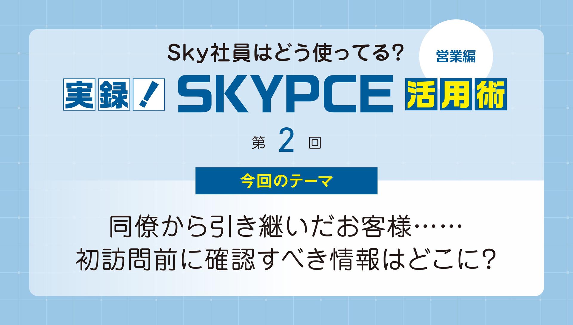 実録！ SKYPCE活用術【営業編】第2回